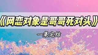 哥哥被死对头球场爆杀，我气愤和网恋男友吐槽，对面秒回：「8号是我。」我看着哥哥对面的人，陷入了沉思。|#一口气看完 #小说