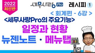 [2022][레시피1][회계편] 06강 세무사랑Pro의 주요기능-일정과 현황ㆍ뉴젠노트ㆍ메뉴탭