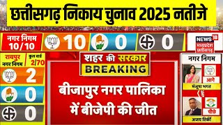 Chhattisgarh Nikay Chunav Result 2025 : बीजापुर नगर पालिका में BJP की जीत | Breaking News |Counting