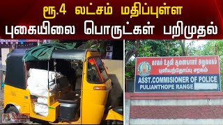 ஆட்டோவில் கடத்தி செல்ல முயன்ற ரூ 4 லட்சம் மதிப்புள்ள புகையிலை பொருட்கள் | Smuggled tobacco seized