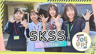 （株）SKSS　しまね JOB Girl season３女子学生リポーターが選ぶ女性が輝くしまねの企業