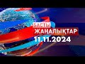 Басты Жаңалықтар  11.11.2024