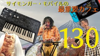 サイモンガー・モバイルの最重要カフェ #130   (20230527) GO:LIVECAST