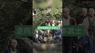 明治维新后，走向落寞的日本武士#历史#历史人物