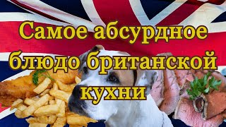 Самое абсурдное блюдо британской кухни