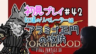 【FF14】紅蓮のリベレーター 初見プレイ #42 アラミゴ正門の攻防【女性実況】