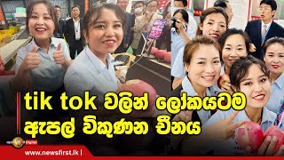 tik tok වලින් ලෝකයටම ඇපල් විකුණන චීනය