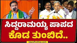 CM Siddaramaiahನವ್ರೇ ದೇವರು ಕೂಡ ನಿಮಗೆ ಒಳ್ಳೇದು ಮಾಡಲ್ಲ..| BY Vijayendra | Raichur | BJP | Newsfirst