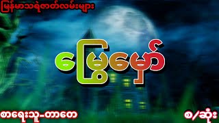 “မြွေမှော်” (စာရေးသူ-တာတေ) မြန်မာသရဲဇာတ်လမ်းများ