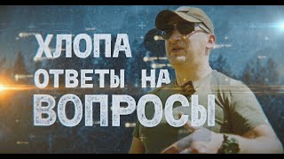 ХЛОПА - ОТВЕТЫ НА ВОПРОСЫ