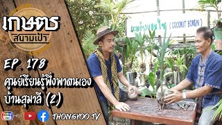 เกษตรสนามเป้า EP.178 l ศูนย์เรียนรู้พึ่งพาตนเอง (2) l อาทิตย์ที่ 21 กุมภาพันธ์ 2564