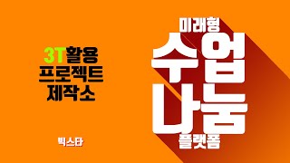 [3T활용 프로젝트 자료제작소] 증강현실