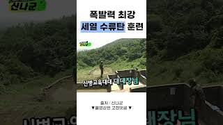 대대장의 수류탄 투척 시범