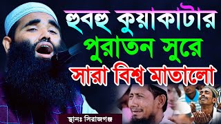 হুবহু কুয়াকাটার পুরাতন সুরে সারা বিশ্ব মাতালো | মুফতি জাহিদ হাসান মাহমুদী Kuakata Tv