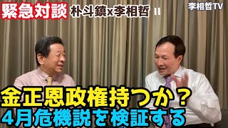 【緊急対談2】金正恩政権持つか？4月危機説を検証する（2022.2.3）#李相哲#北朝鮮#文在寅#金正恩#金正日#韓国#文政権#韓国大統領選＃尹錫悦