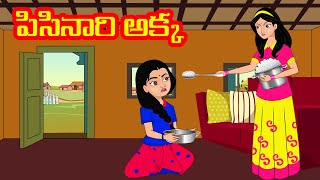 పిసినారి అక్క | Telugu Kathalu | Telugu Stories | Stories Dunia Telugu