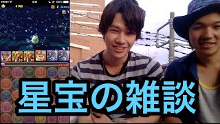 パズドラ 星宝の遺跡をまわりながら雑談する