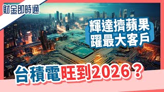 財金即時通-20250103／輝達擠蘋果躍最大客戶 台積電旺到2026？