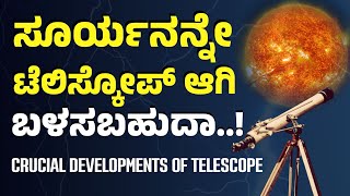 ಸೂರ್ಯನ್ನ ಟೆಲಿಸ್ಕೋಪ್‌ ಆಗಿ ಬಳಸಬಹುದು! ಹೇಗೆ?|Telescope |Ask | Johny Jagannath