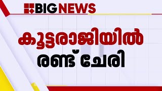 AMMAയിലെ കൂട്ടരാജി; താരങ്ങള്‍ രണ്ടുചേരിയില്‍ | A.M.MA