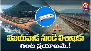 విజయవాడ నుండి విశాఖకు గంట ప్రయాణమే! | Vijayawada to Visakha | Just An Hour's Drive