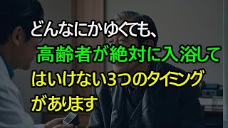 【医師が明かす】どんなにかゆくても、高齢者が絶対に入浴してはいけない3つのタイミングがあります。