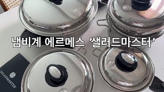 냄비계 에르메스 샐러드마스터, 한달사용후 솔직한 후기