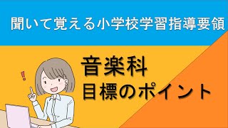 【聞いて覚える　教採対策】小学校学習指導要領　音楽科　目標のポイント