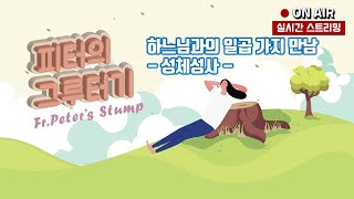 하느님과의 일곱 가지 만남 - 성체성사 127회  21/11/06