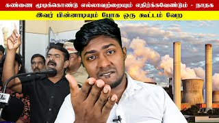 சைமனுக்கு கடுமையான எதிர்ப்பு! | Ennore thermal plant | Seeman| NTK | Kural | Nishwin Fero