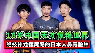 16歲中國天才驚艷世界！習得神龍擺尾，踢得日本拳王鼻青臉腫#boxing  #格鬥 #競技