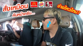 สั่งอาหารตามคนก่อนหน้า ทำไมมันแพงจัง!!! | CLASSIC NU