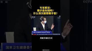 专家解读：戴手套有用吗？什么情况需要戴手套？