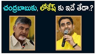 చంద్రబాబుకు, లోకేష్ కు ఇదే తేడా.? Difference Between Chandrababu and Nara Lokesh || Political Bench