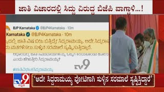 BJP Against Siddaramaiah: ಜಾತಿ ವಿಚಾರದಲ್ಲಿ ಸಿದ್ದು ವಿರುದ್ಧ ಬಿಜೆಪಿ ವಾಗ್ದಾಳಿ ಬಿಜೆಪಿ ಟ್ವೀಟಾಸ್ತ್ರ