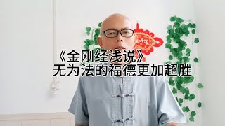 《金刚经浅说》：无为法的福德更加超胜