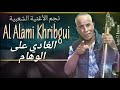 الفنان العلمي الخريبكي جديد 2022 الغادي على الوهام @alamiedition