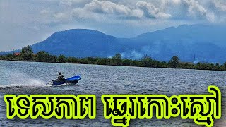 ទៅលេងកែប កំពត ជាមួយគ្រួសារដើម្បីលំហែអារម្មណ៍ ពីការងារ go to Kampong kept with family to relax