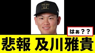 【悲報】及川雅貴が大変な事になっていた...