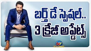 NTR Birthday Special Updates will Come from Upcoming Movies || @NTVENT