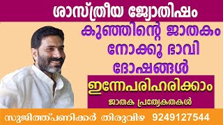 jathakam malayalam | കുട്ടികളുടെ ജാതകത്തിലെ ദോഷങ്ങളും പ്രാധാന്യവും ജാതകം നോക്കേണ്ട രീതിയും