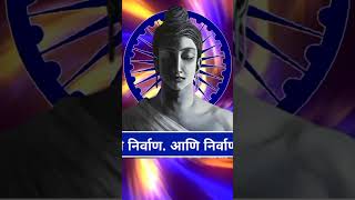 मोक्ष म्हणजे काय? बुद्धाची शिकवण  | What is salvation?  Teachings of the Buddha