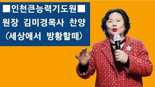 원장 김미경목사 찬양(세상에서 방황할때)#인천큰능력기도원☎️010 2859 5521