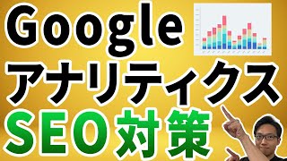 GoogleアナリティクスでSEO対策の改善ヒントを見つける方法《旧GA》