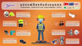 PPE อุปกรณ์ป้องกันส่วนบุคคล ปราการด่านสุดท้ายของความปลอดภัย