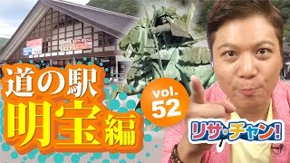 【マーケットピア】リサ・チャン！道の駅　明宝編｜施設動画紹介番組 YouTube 動画