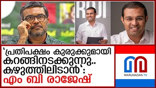 പ്രതിപക്ഷത്തിന് മന്ത്രി എം ബി രാജേഷിന്റെ മറുപടി  I  M B Rajesh response