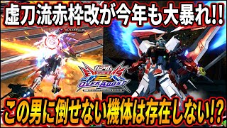 【オバブ】虚刀流赤枠改に壊せない機体など存在しない!? 今年もこの男がオバヒで暴れまくる!!【EXVSOB】【オーバーブースト】【レッドフレーム改】