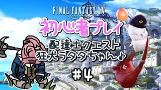 【FF14】レターモーグリ 初心者プレイ#4 配達士クエスト 狂犬ラタタちゃん♪【女性実況】