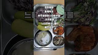 #오늘의메뉴 #초등학교급식 #급식클라쓰